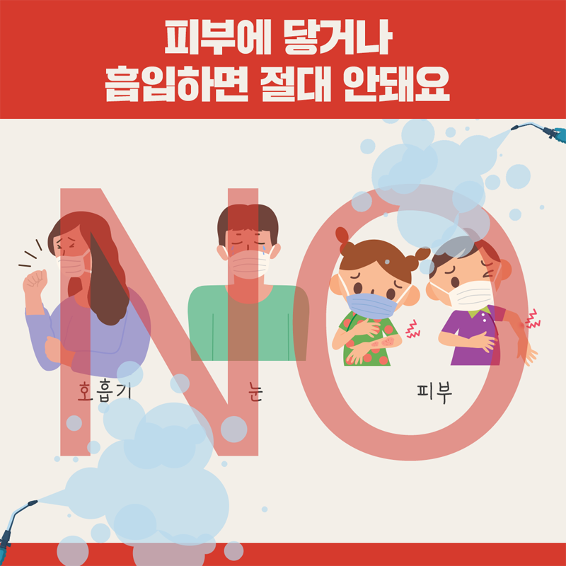 코로나19 살균소독제이건안돼요